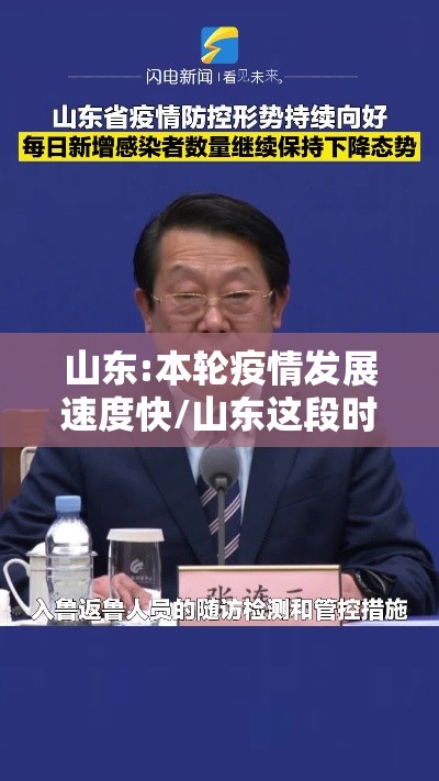 山东:本轮疫情发展速度快/山东这段时间的疫情变化 山东:本轮疫情发展速度快/山东这段时间的疫情变化