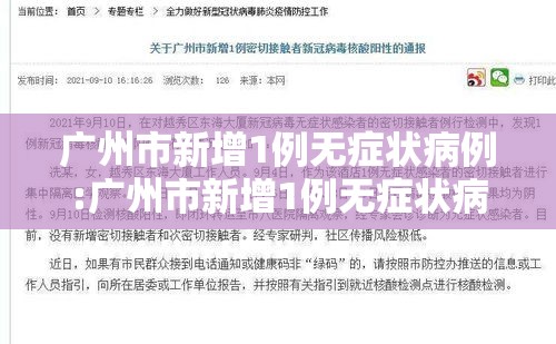 广州市新增1例无症状病例:广州市新增1例无症状病例详情