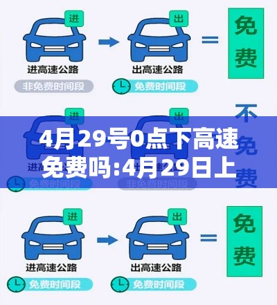 4月29号0点下高速免费吗:4月29日上高速 4月29号0点下高速免费吗:4月29日上高速