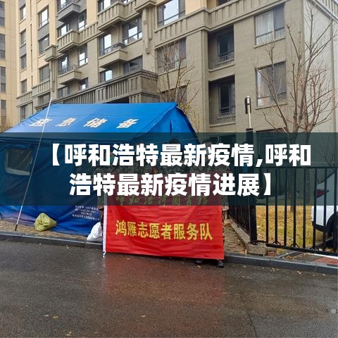 【呼和浩特最新疫情,呼和浩特最新疫情进展】 【呼和浩特最新疫情,呼和浩特最新疫情进展】