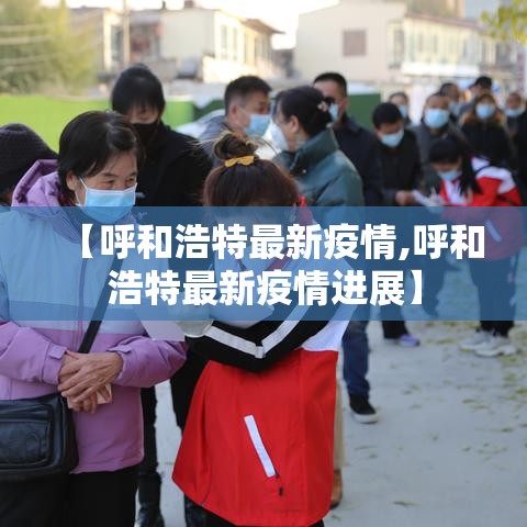 【呼和浩特最新疫情,呼和浩特最新疫情进展】
