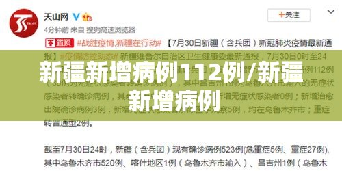 新疆新增病例112例/新疆 新增病例