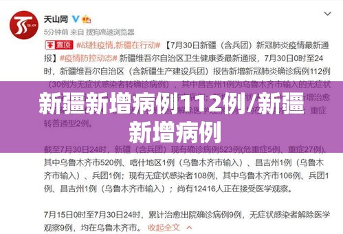 新疆新增病例112例/新疆 新增病例 新疆新增病例112例/新疆 新增病例