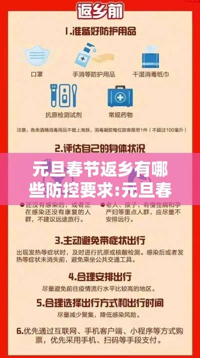 元旦春节返乡有哪些防控要求:元旦春节返乡有哪些防控要求和措施