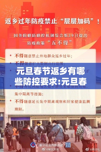 元旦春节返乡有哪些防控要求:元旦春节返乡有哪些防控要求和措施