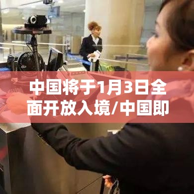 中国将于1月3日全面开放入境/中国即将开放国门