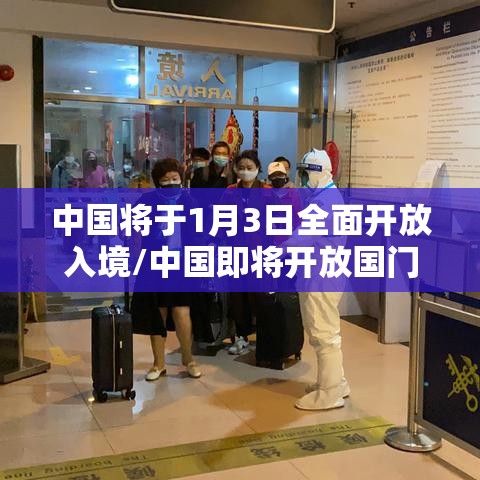中国将于1月3日全面开放入境/中国即将开放国门