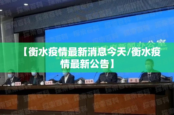 【衡水疫情最新消息今天/衡水疫情最新公告】 【衡水疫情最新消息今天/衡水疫情最新公告】