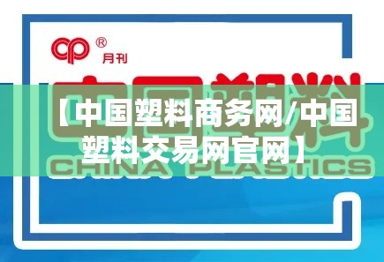【中国塑料商务网/中国塑料交易网官网】 【中国塑料商务网/中国塑料交易网官网】