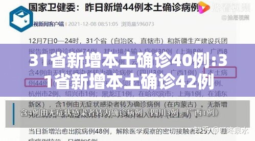 31省新增本土确诊40例:31省新增本土确诊42例 31省新增本土确诊40例:31省新增本土确诊42例