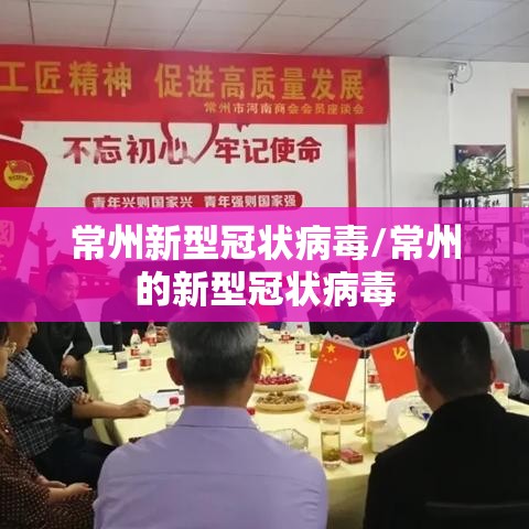 常州新型冠状病毒/常州的新型冠状病毒