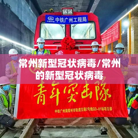常州新型冠状病毒/常州的新型冠状病毒 常州新型冠状病毒/常州的新型冠状病毒