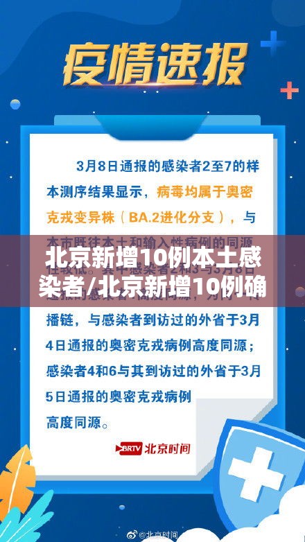 北京新增10例本土感染者/北京新增10例确诊 北京新增10例本土感染者/北京新增10例确诊