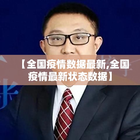 【全国疫情数据最新,全国疫情最新状态数据】