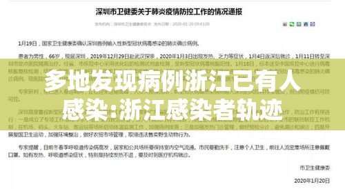 多地发现病例浙江已有人感染:浙江感染者轨迹