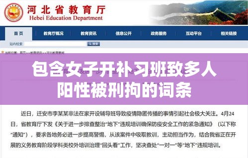 包含女子开补习班致多人阳性被刑拘的词条