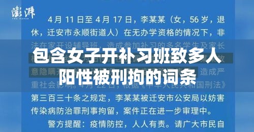 包含女子开补习班致多人阳性被刑拘的词条