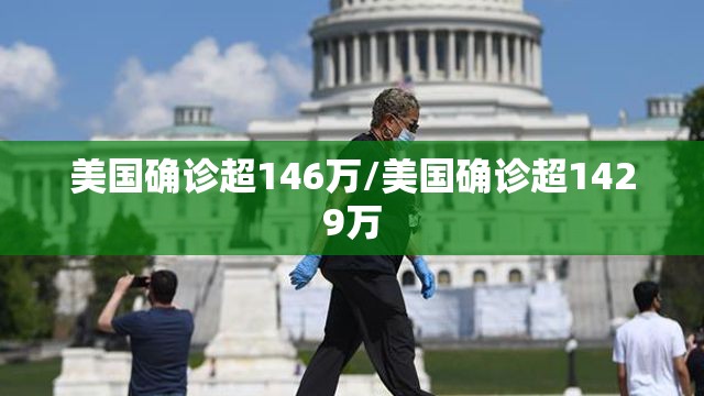 美国确诊超146万/美国确诊超1429万 美国确诊超146万/美国确诊超1429万