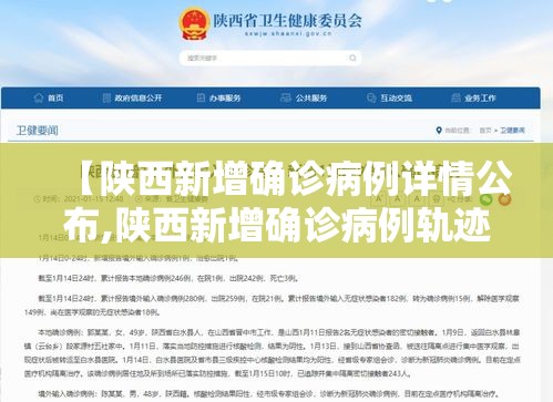 【陕西新增确诊病例详情公布,陕西新增确诊病例轨迹】 【陕西新增确诊病例详情公布,陕西新增确诊病例轨迹】
