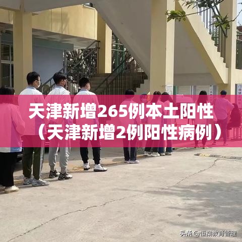 天津新增265例本土阳性（天津新增2例阳性病例）