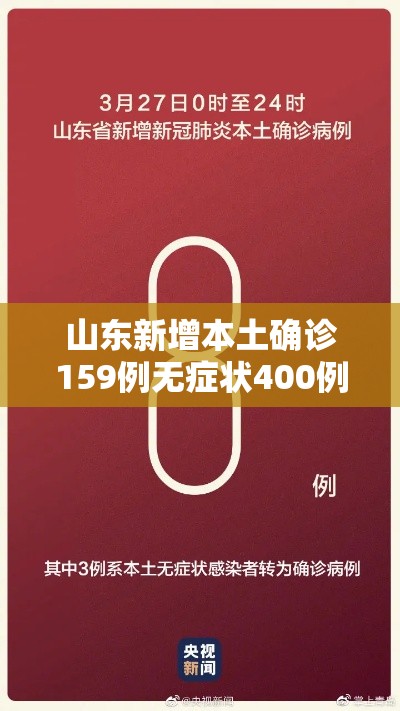 山东新增本土确诊159例无症状400例（山东新增确诊病例2841例）