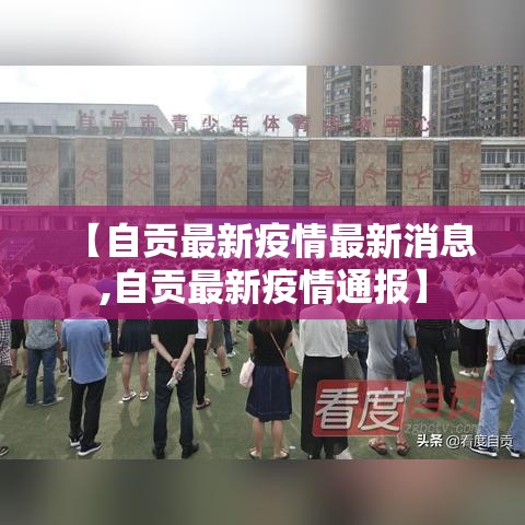【自贡最新疫情最新消息,自贡最新疫情通报】