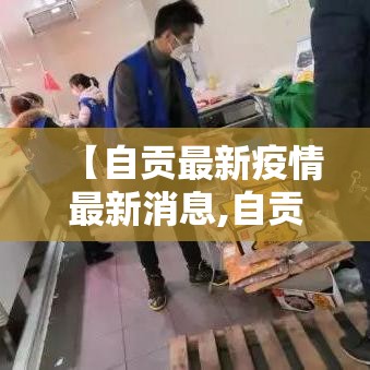 【自贡最新疫情最新消息,自贡最新疫情通报】