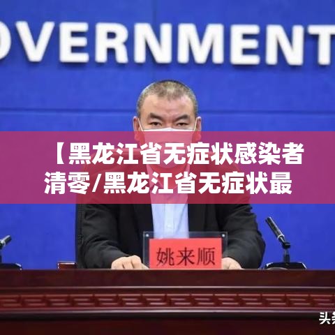 【黑龙江省无症状感染者清零/黑龙江省无症状最新消息】 【黑龙江省无症状感染者清零/黑龙江省无症状最新消息】