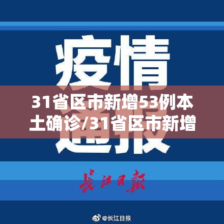 31省区市新增53例本土确诊/31省区市新增确诊33例含本土17例 31省区市新增53例本土确诊/31省区市新增确诊33例含本土17例