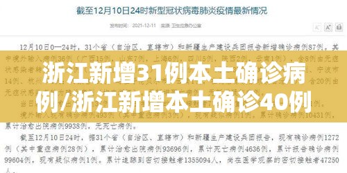 浙江新增31例本土确诊病例/浙江新增本土确诊40例 浙江新增31例本土确诊病例/浙江新增本土确诊40例
