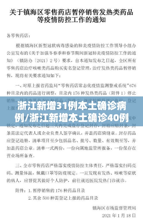 浙江新增31例本土确诊病例/浙江新增本土确诊40例 浙江新增31例本土确诊病例/浙江新增本土确诊40例
