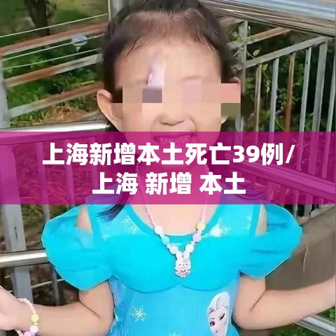 上海新增本土死亡39例/上海 新增 本土