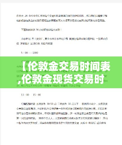 【伦敦金交易时间表,伦敦金现货交易时间】