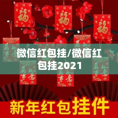 微信红包挂/微信红包挂2021