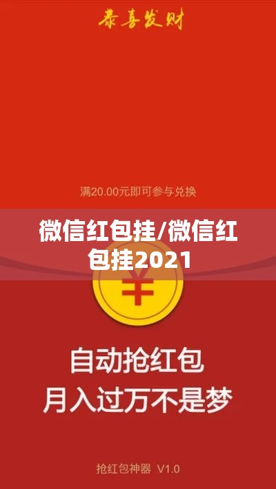 微信红包挂/微信红包挂2021