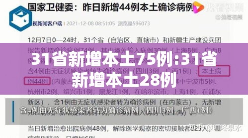 31省新增本土75例:31省新增本土28例 31省新增本土75例:31省新增本土28例