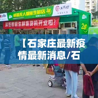 【石家庄最新疫情最新消息/石家庄最新疫情石家庄最新疫情】 【石家庄最新疫情最新消息/石家庄最新疫情石家庄最新疫情】