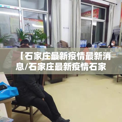 【石家庄最新疫情最新消息/石家庄最新疫情石家庄最新疫情】