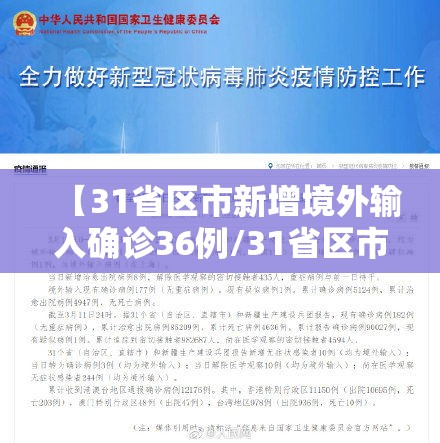 【31省区市新增境外输入确诊36例/31省区市新增境外输入确诊16例】 【31省区市新增境外输入确诊36例/31省区市新增境外输入确诊16例】