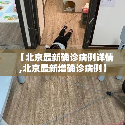 【北京最新确诊病例详情,北京最新增确诊病例】