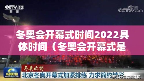 冬奥会开幕式时间2022具体时间（冬奥会开幕式是几号）