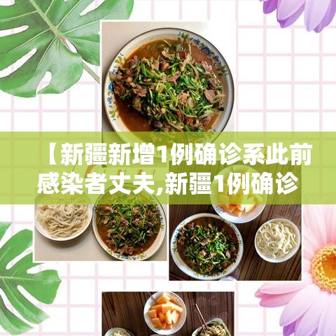【新疆新增1例确诊系此前感染者丈夫,新疆1例确诊病例】 【新疆新增1例确诊系此前感染者丈夫,新疆1例确诊病例】
