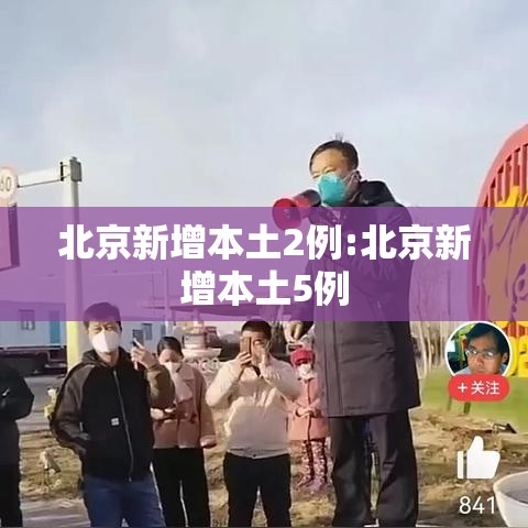 北京新增本土2例:北京新增本土5例 北京新增本土2例:北京新增本土5例