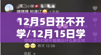 12月5日开不开学/12月15日学校会停课么 12月5日开不开学/12月15日学校会停课么
