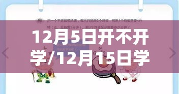 12月5日开不开学/12月15日学校会停课么 12月5日开不开学/12月15日学校会停课么