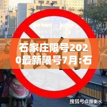 石家庄限号2020最新限号7月:石家庄限号2020最新限号7月几点到几点 石家庄限号2020最新限号7月:石家庄限号2020最新限号7月几点到几点