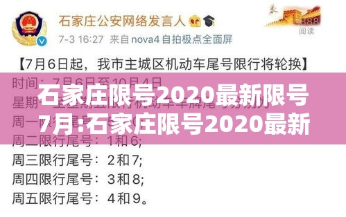 石家庄限号2020最新限号7月:石家庄限号2020最新限号7月几点到几点 石家庄限号2020最新限号7月:石家庄限号2020最新限号7月几点到几点