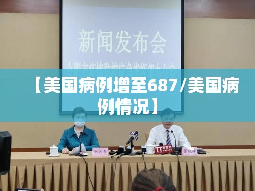 【美国病例增至687/美国病例情况】 【美国病例增至687/美国病例情况】