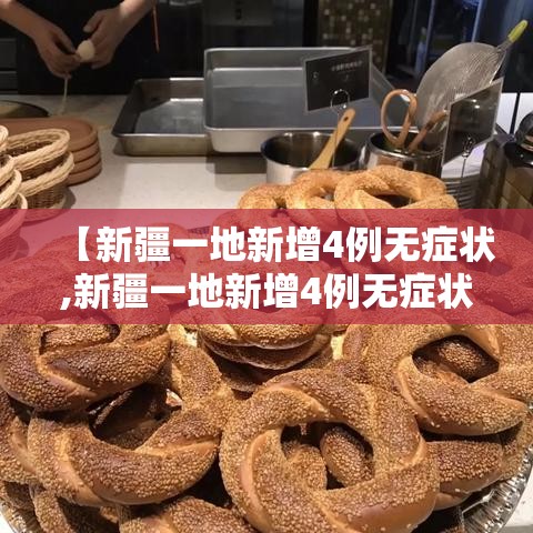 【新疆一地新增4例无症状,新疆一地新增4例无症状病例】
