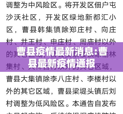 曹县疫情最新消息:曹县最新疫情通报 曹县疫情最新消息:曹县最新疫情通报